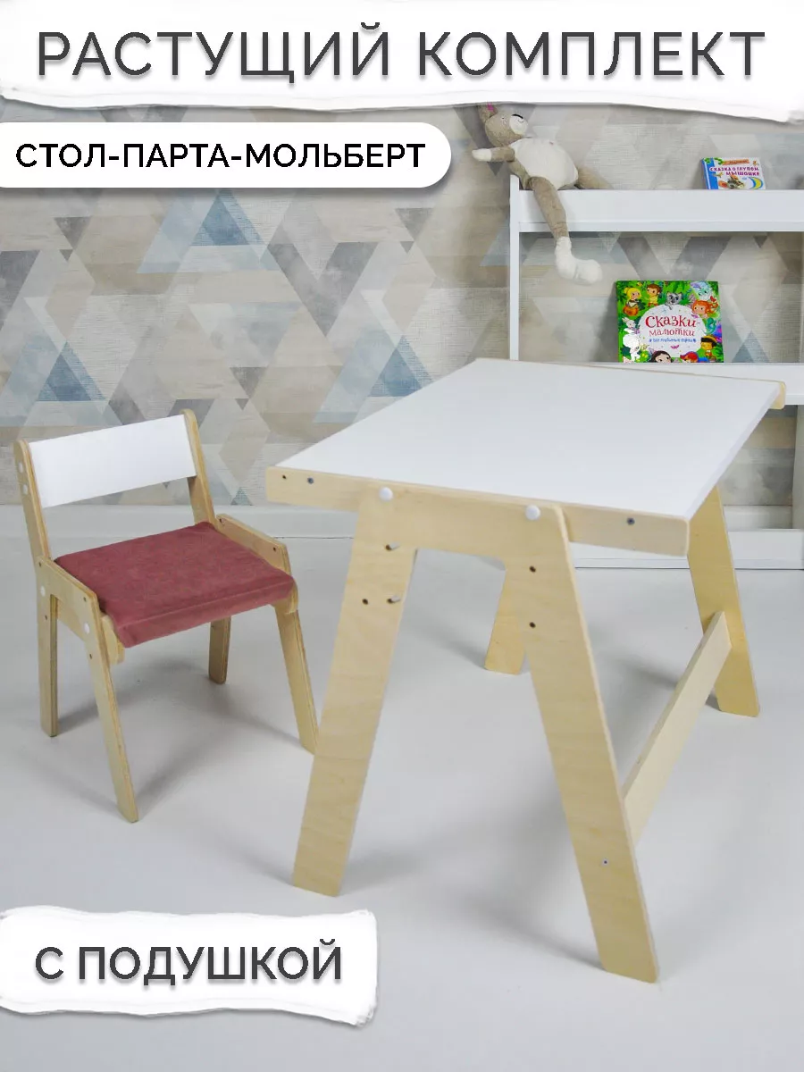 Детский растущий стол мольберт и стул с подушкой