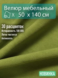 Ткань мебельная антивандальный велюр для обивки 50х140 Новые Ткани 238822103 купить за 525 ₽ в интернет-магазине Wildberries