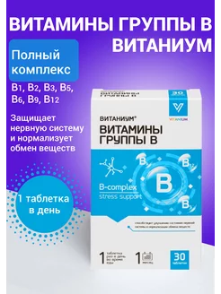 Витаниум Витамины группы В для нервной системы ВИТАНИУМ 238824007 купить за 261 ₽ в интернет-магазине Wildberries