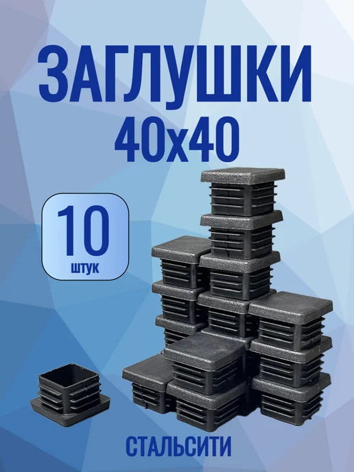 СтальСити 40х40 мм-10 шт, заглушка для профильной трубы, 10 шт