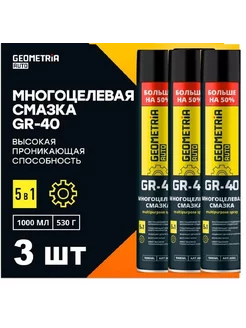 Смазка многоцелевая GR-40 GEOMETRIA, 3х1000 мл