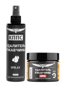 Удалители ржавчины КППС SUPER (250г) + КППС SPRAY (250мл)