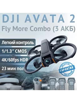 Квадрокоптер DJI Avata 2 Fly More Combo с очками Goggles 3 DJI 238825740 купить за 149 962 ₽ в интернет-магазине Wildberries