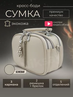 Кросс боди сумка с ручкой бежевая маленькая Niksay 238825788 купить за 987 ₽ в интернет-магазине Wildberries