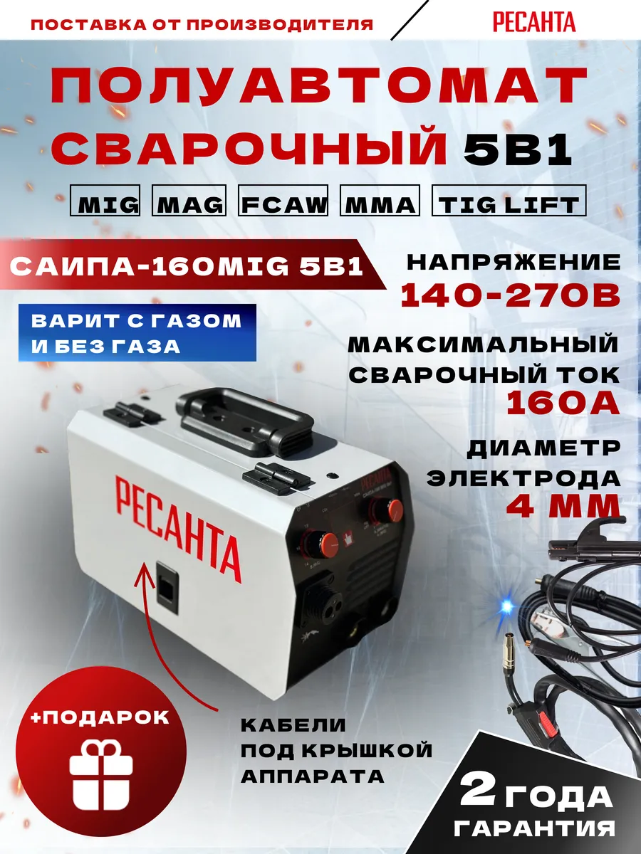 Сварочный полуавтомат САИПА-160 MIG 5в1 с газом + подарок Ресанта купить по цене 15 190 ₽ в интернет-магазине Wildberries | 238826050