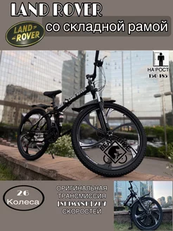 двухколесный складной LAND ROVER Спортивный Велосипед 238826085 купить за 12 276 ₽ в интернет-магазине Wildberries