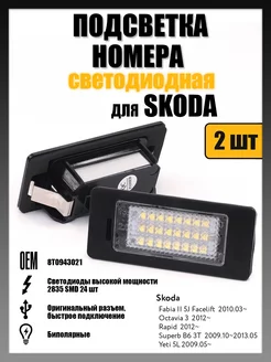 Led подсветка номера Skoda Fabia, Rapid, Yeti OEM 8T0943021