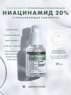 Сыворотка с ниацинамидом для лица осветляющая Niacinamide