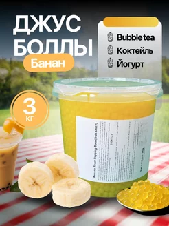 Джус боллы для бабл ти со вкусом банана 3 кг Bubble Tea 238830754 купить за 3 290 ₽ в интернет-магазине Wildberries