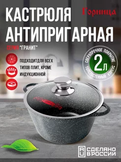 Кастрюля с крышкой антипригарная 2 литра ГОРНИЦА 238831594 купить за 1 707 ₽ в интернет-магазине Wildberries