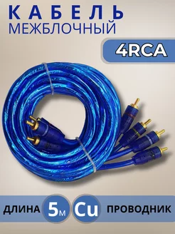 Межблочный кабель 4RCA-4RCA, 5 м SWAT SIP-450