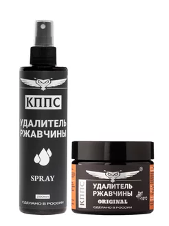 Удалители ржавчины КППС ORIGINAL (250г) + SPRAY (250мл)