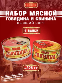 Набор мясной говядина и свинина тушеная 4 шт по 325 г СОВОК 238837867 купить за 1 141 ₽ в интернет-магазине Wildberries