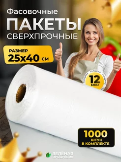 Пакеты фасовочные в рулоне 25х40 1000шт ЗЕЛЕНАЯ ПРОДУКЦИЯ 238837979 купить за 269 ₽ в интернет-магазине Wildberries