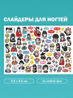 Слайдеры для ногтей аниме и шпионы PIK_SLIDERS 238838219 купить за 167 ₽ в интернет-магазине Wildberries