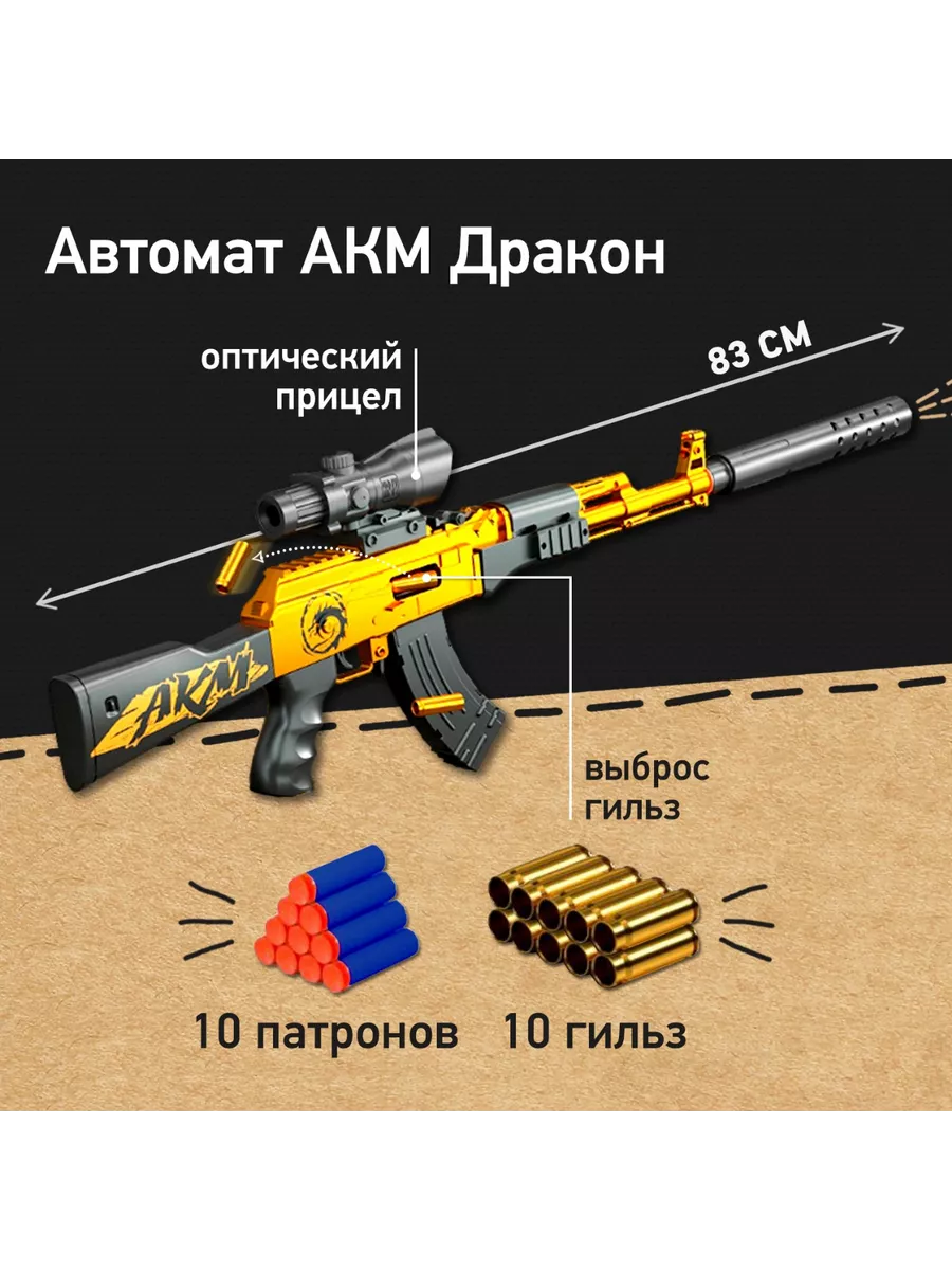 Автомат детский АКМ Дракон с прицелом и выбросом гильз