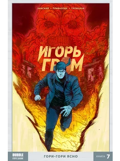 Игорь Гром. Том 7 Гори-гори ясно. Комиксы