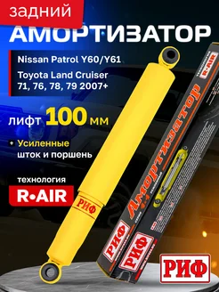 Амортизатор задний Nissan Patrol, Toyota Land Cruiser