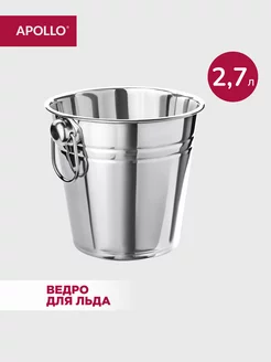 Ведро для льда 2,7 л Mosel