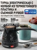Турка электрическая корпус-сталь, кофеварка 500 мл MARTA 168510538 купить за 600 ₽ в интернет‑магазине Wildberries