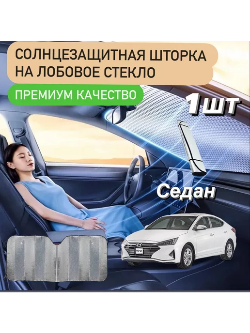 Auto Style Шторка солнцезащитная на стекло автомобиля Седан 70x137