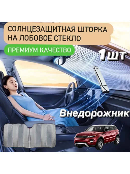 Auto Style Шторка солнцезащитная на стекло автомобиля 80x150