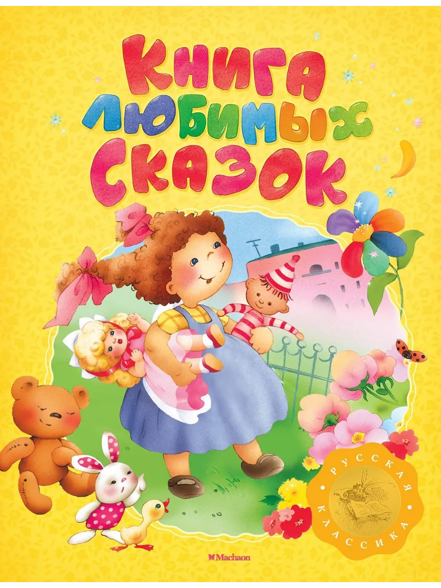 Самая любимая детская сказка. Любимые сказки андерсена. Все лучшие сказки росмэн. Детские книги. Сказки сборник.