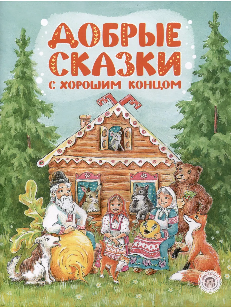 Самые добрые сказки. 7 добрых сказок с хорошим концом. Добрый молодец из сказки. Музыкальные сказки для детей. 7 добрых сказок с хорошим концом.