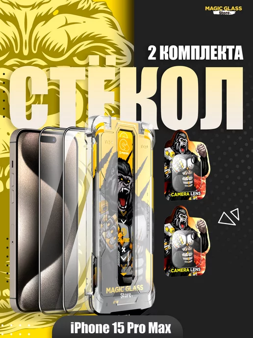 MagicGlassStore Стекло на iphone 15 pro max защитное - 2 комплекта