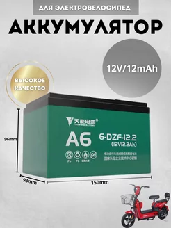 Аккумулятор для Электровелосипед 12V 12mAh