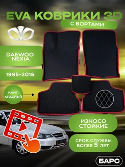 Авто коврики EVA (ЭВА) с бортами на Daewoo Nexia