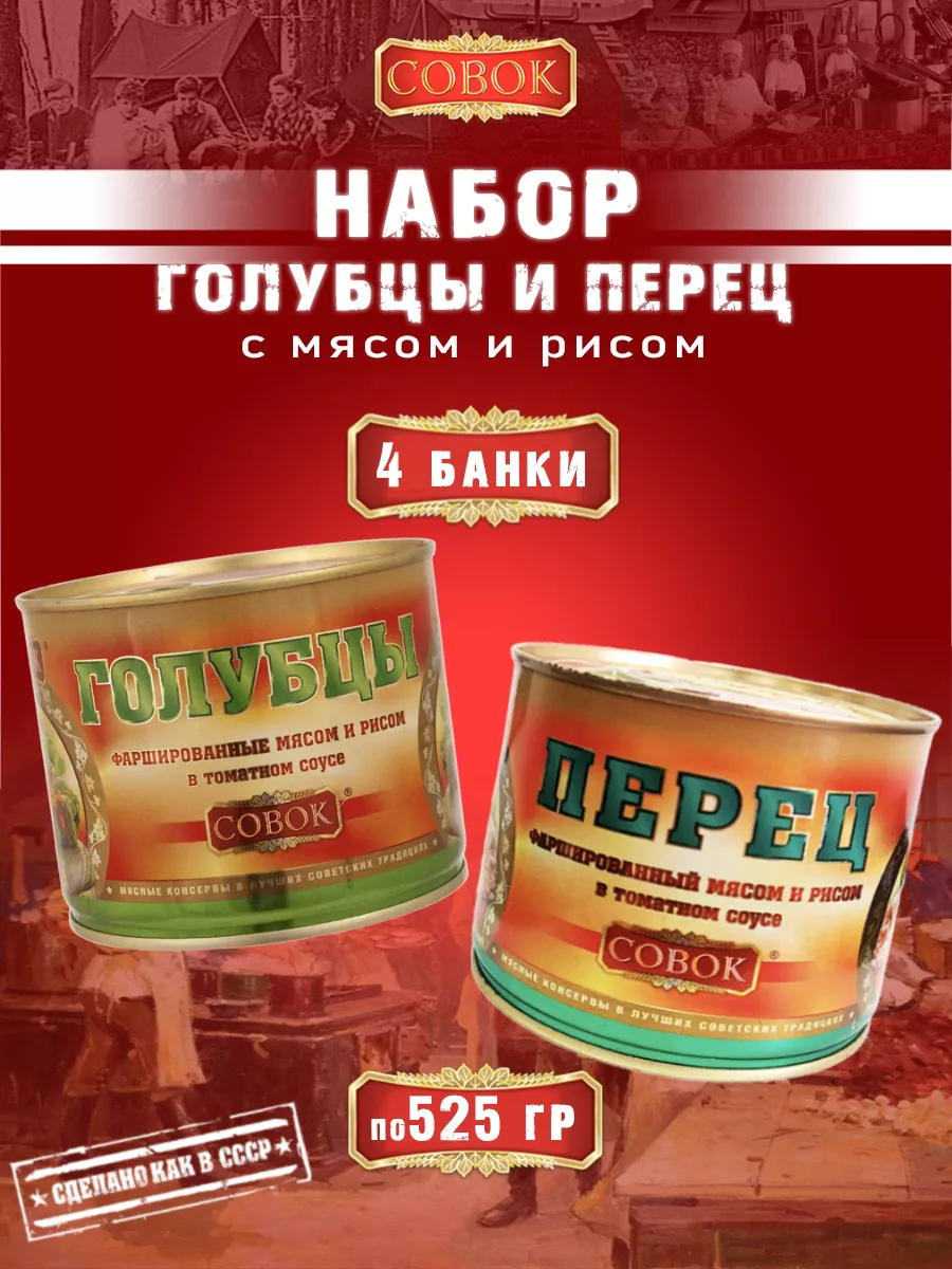 Набор голубцы и перец фаршированный СОВОК, 4 шт по 525 г