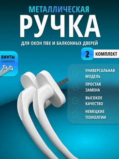 Ручка оконная для пластиковых окон и дверей