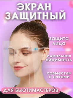 Защитный экран для лица, 1 шт