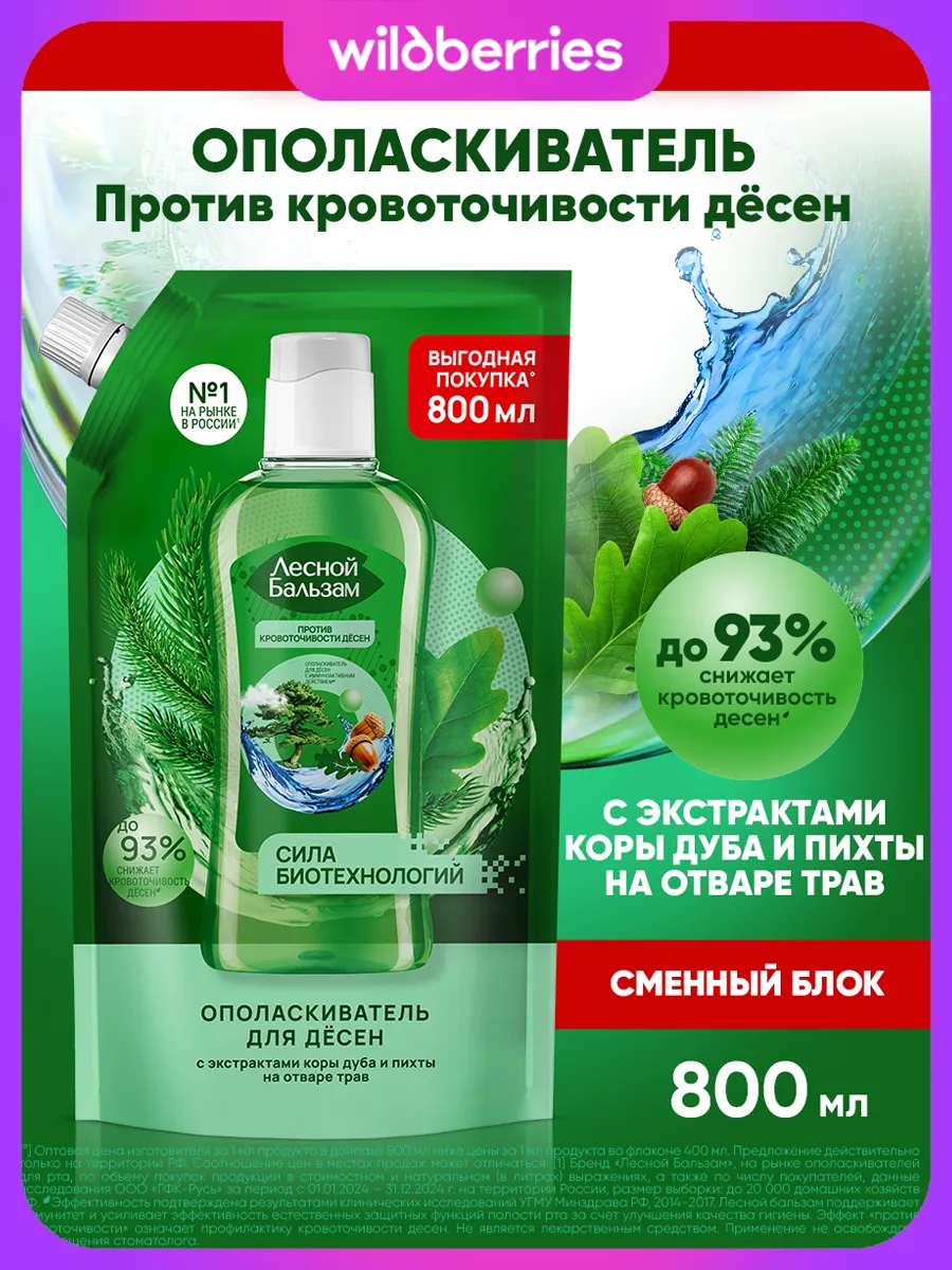 Ополаскиватель для рта от кровоточивости десен 800 мл