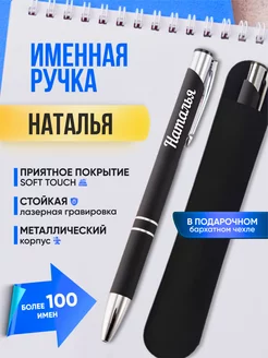 Именная ручка Наталья