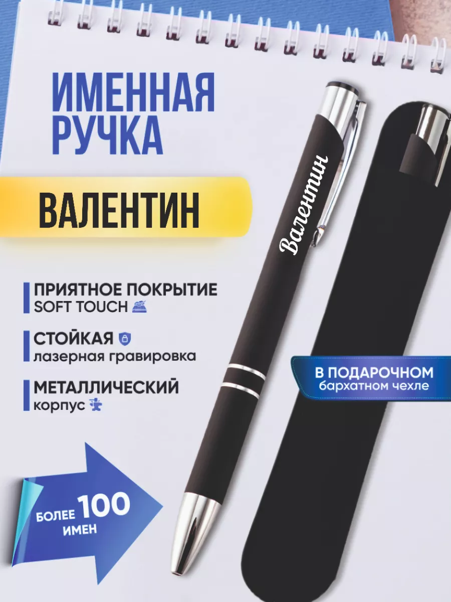 Именная ручка Валентин