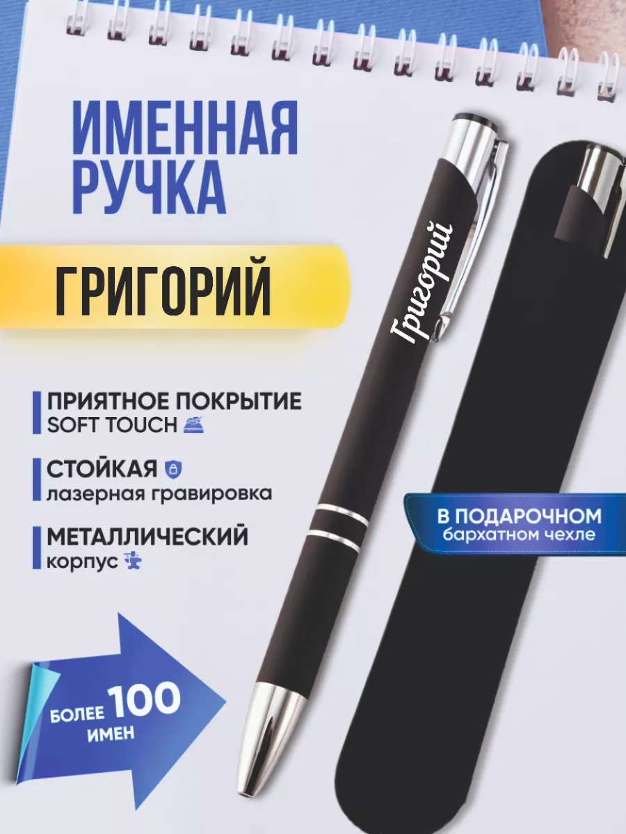 Именная ручка Григорий