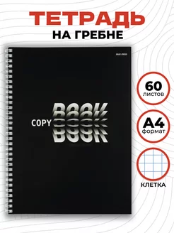 Тетрадь А4 в клетку 60 листов