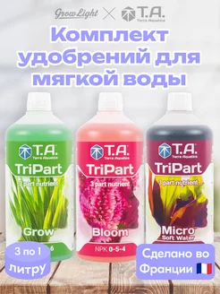 Комплект удобрений / Grow + Bloom + Micro SW, по 1 л Terra Aquatica (GHE) 238851669 купить за 4 134 ₽ в интернет-магазине Wildberries