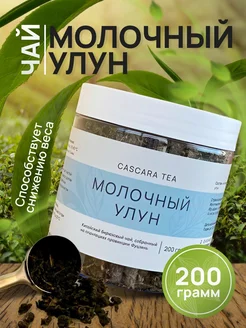 Молочный улун зеленый чай 200 гр