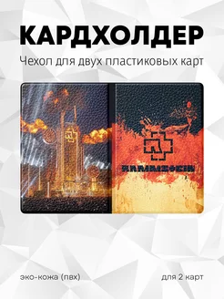 Кардхолдер для двух карт Rammstein Animonica 238852528 купить за 369 ₽ в интернет-магазине Wildberries