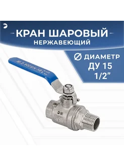 Кран шаровый ВР НР (2PC), AISI304 DN15 (1 2")