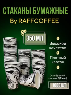 Стаканы бумажные 1000 штук для кофе одноразовые 350 мл RAFFCOFFEE 238854792 купить за 4 620 ₽ в интернет-магазине Wildberries