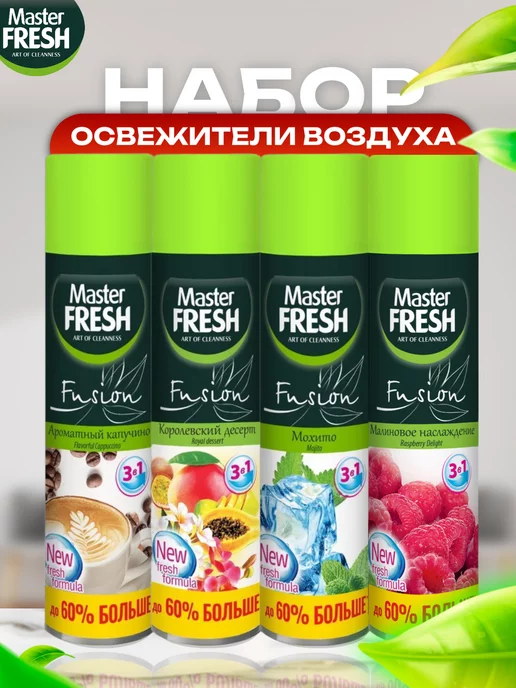 Master Fresh Освежители воздуха Капучино, Десерт, Мохито, Малина