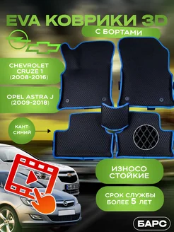 Авто коврики EVA (ЭВА) с бортами на Cruze-1 Opel Astra J