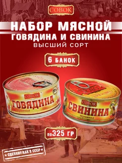 Набор мясной говядина и свинина тушеная 6 шт по 325 г