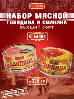 Набор мясной говядина и свинина тушеная 8 шт по 325 г СОВОК 238857296 купить за 2 245 ₽ в интернет-магазине Wildberries