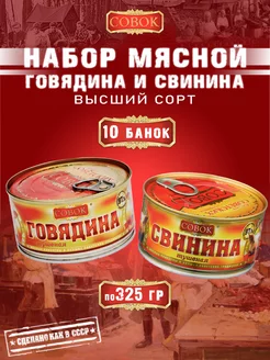 Набор мясной говядина и свинина тушеная 10 шт по 325г СОВОК 238857297 купить за 2 760 ₽ в интернет-магазине Wildberries