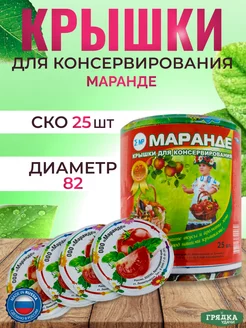 Закаточные крышки СКО для банок Маранде 238857346 купить за 255 ₽ в интернет-магазине Wildberries